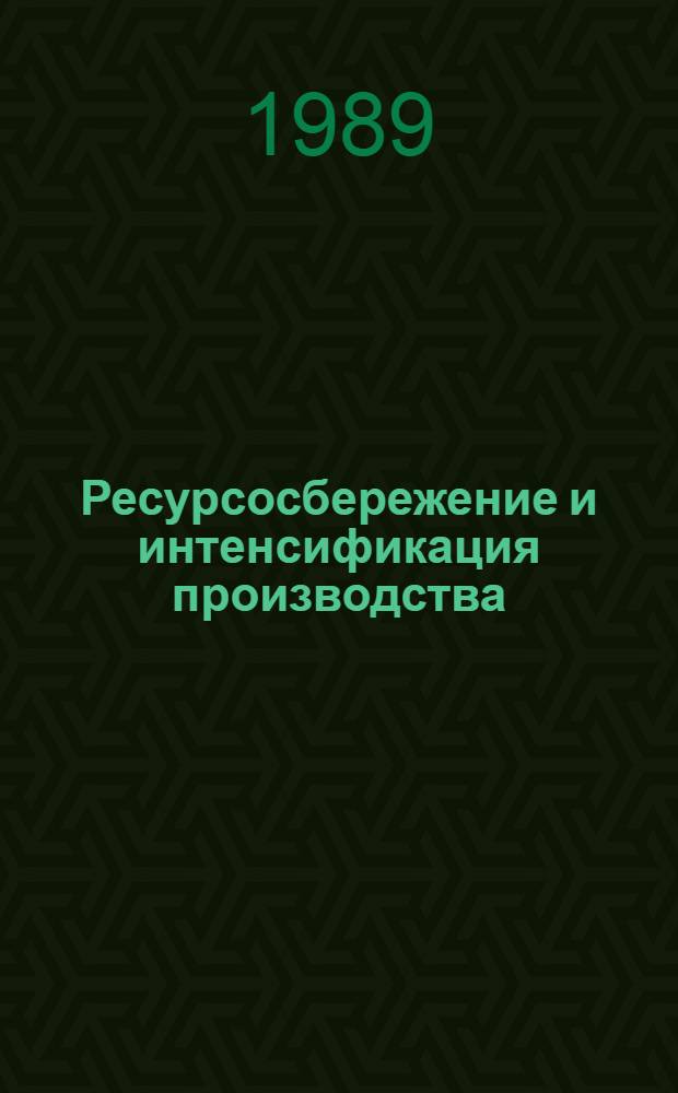 Ресурсосбережение и интенсификация производства : Метод. рекомендации в помощь пропагандистам по курсу "Интенсификация экономики потреб. кооперации: вопр. теории и практики"