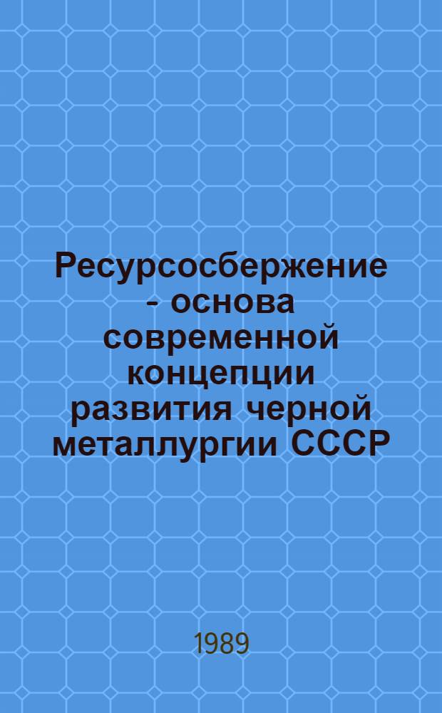 Ресурсосбержение - основа современной концепции развития черной металлургии СССР