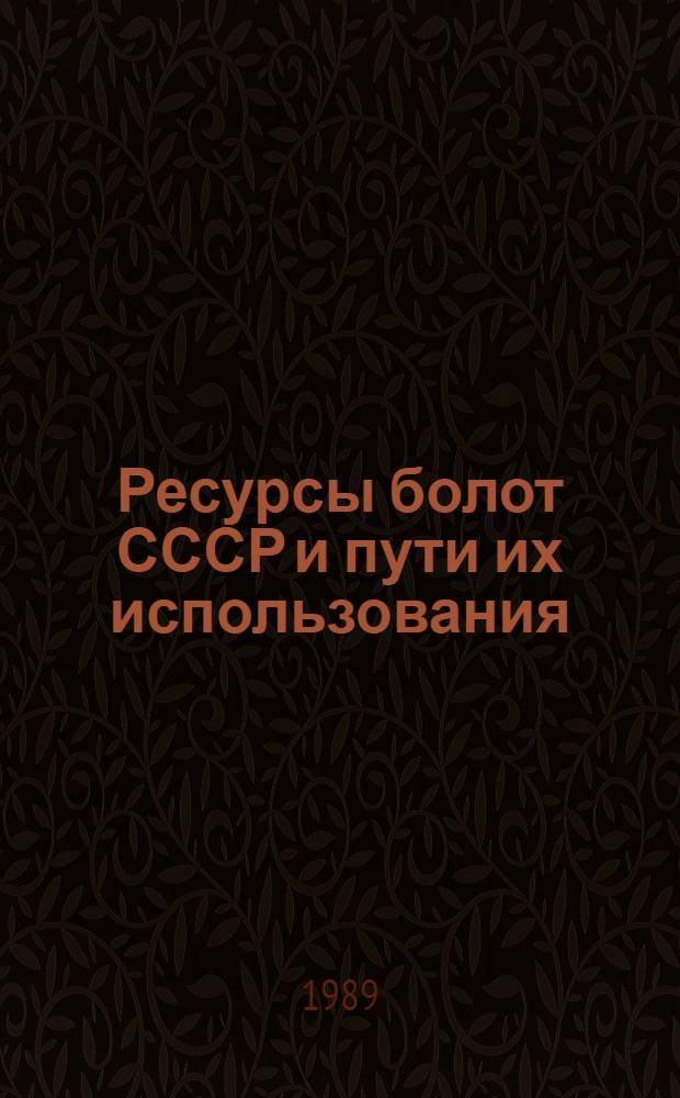Ресурсы болот СССР и пути их использования : Сб. науч. тр. : Материалы IX всесоюз. семинара-экскурсии, 1986 г