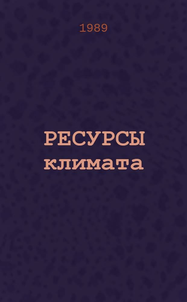 РЕСУРСЫ климата