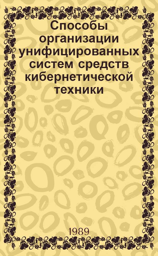 Способы организации унифицированных систем средств кибернетической техники