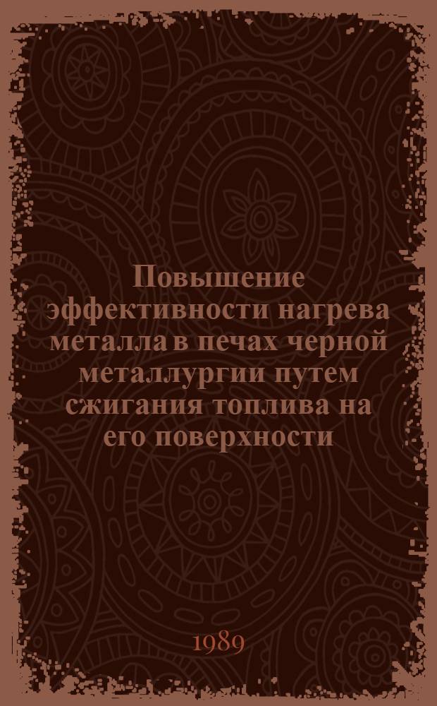 Повышение эффективности нагрева металла в печах черной металлургии путем сжигания топлива на его поверхности : Автореф. дис. на соиск. учен. степ. к. т. н