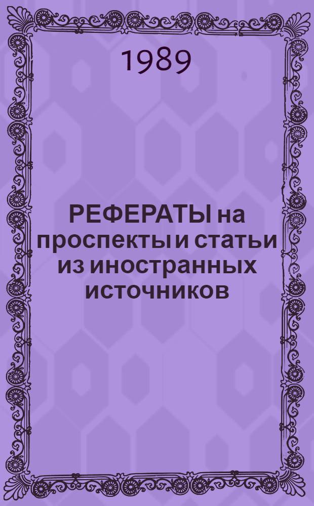 РЕФЕРАТЫ на проспекты и статьи из иностранных источников