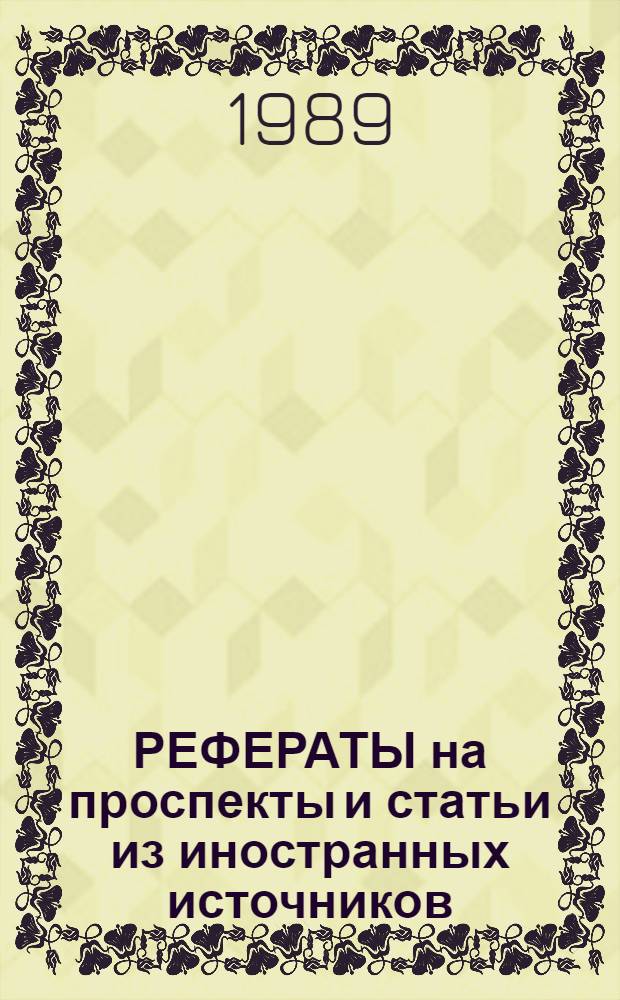 РЕФЕРАТЫ на проспекты и статьи из иностранных источников
