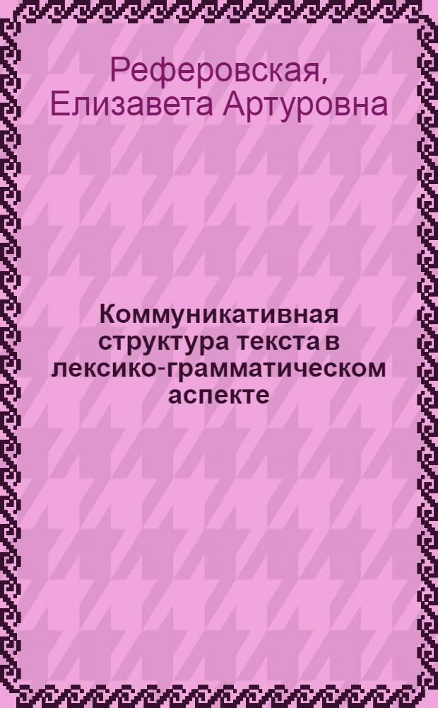 Коммуникативная структура текста в лексико-грамматическом аспекте