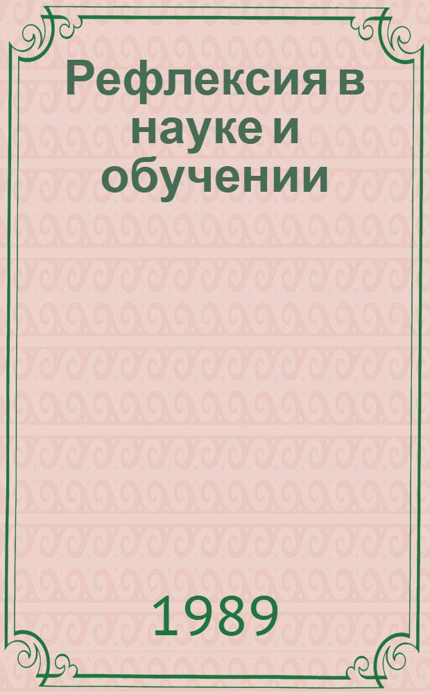 Рефлексия в науке и обучении : Сб. науч. тр.