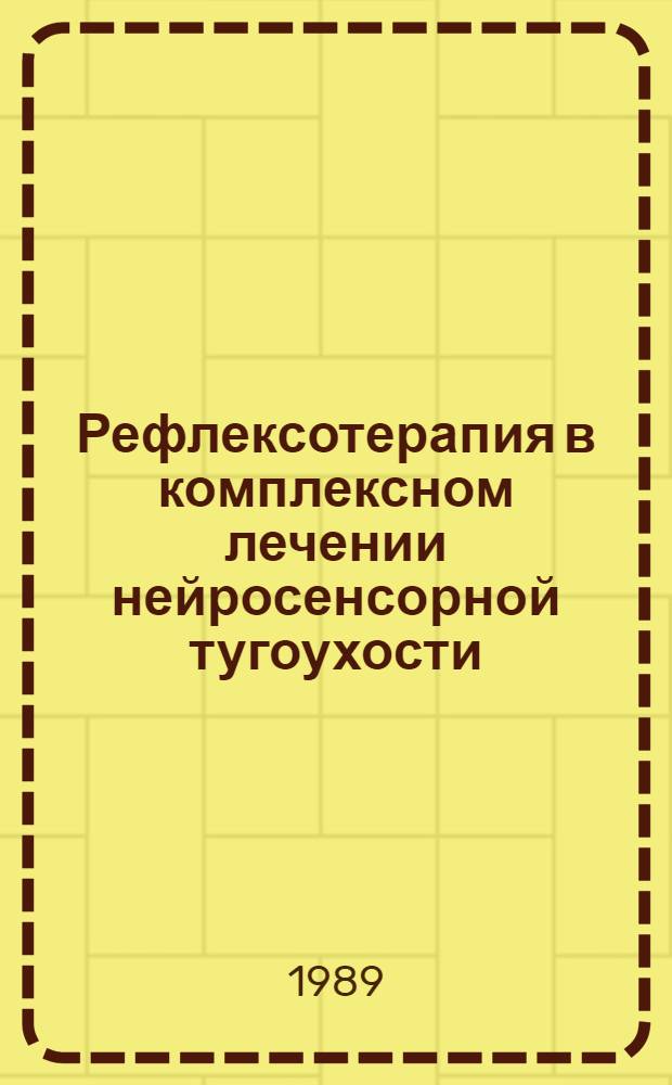 Рефлексотерапия в комплексном лечении нейросенсорной тугоухости