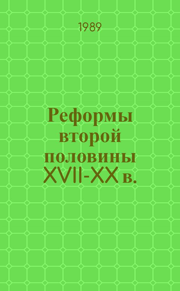 Реформы второй половины XVII-XX в.: подготовка, проведение, результаты : Сб. науч. тр