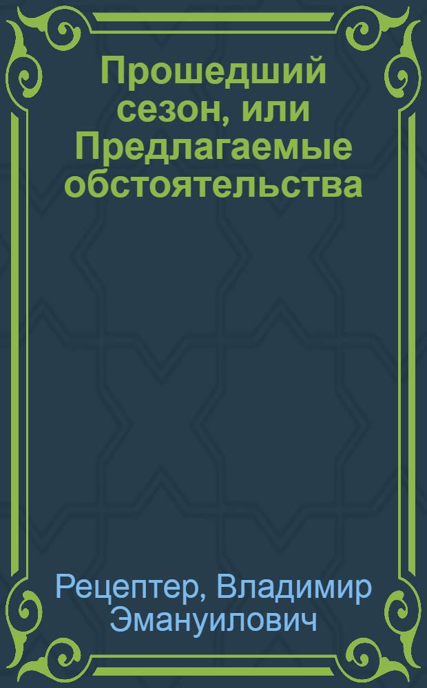 Прошедший сезон, или Предлагаемые обстоятельства