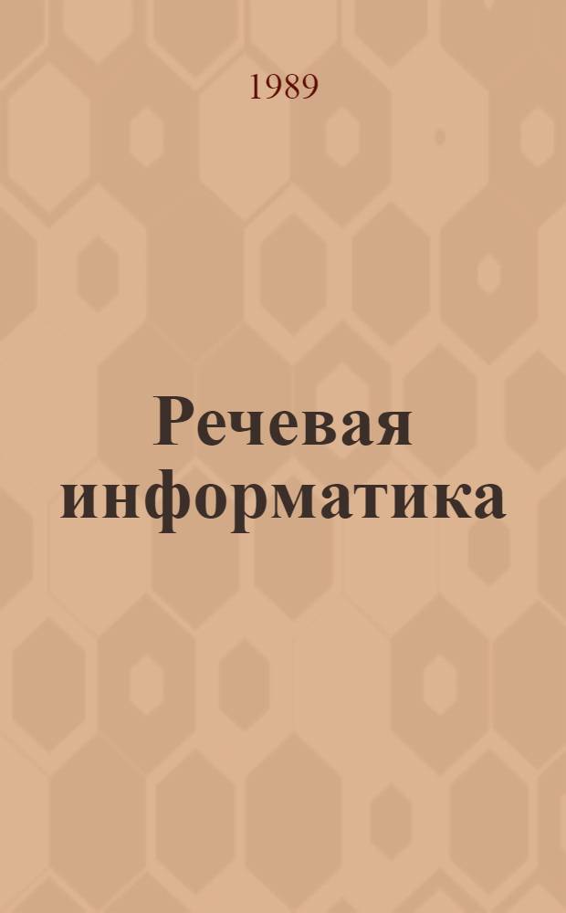 Речевая информатика : Сб. науч. тр