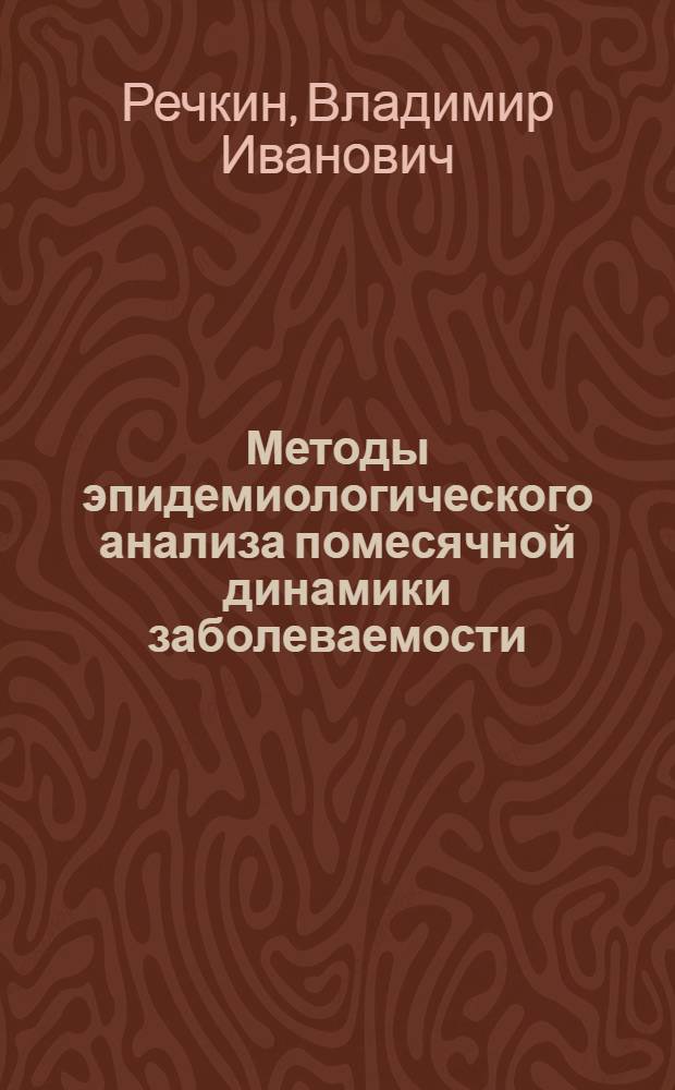 Методы эпидемиологического анализа помесячной динамики заболеваемости : Учеб. пособие для врачей-слушателей