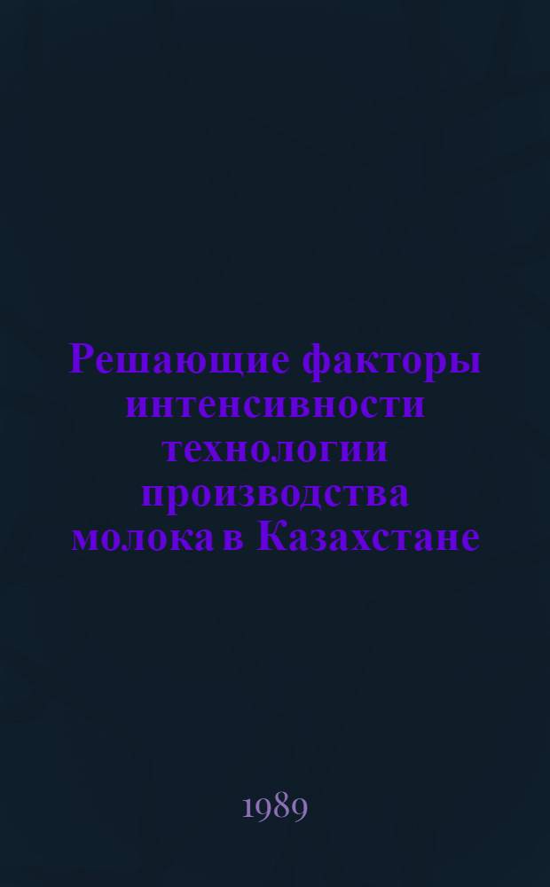 Решающие факторы интенсивности технологии производства молока в Казахстане : (Технол. карты)