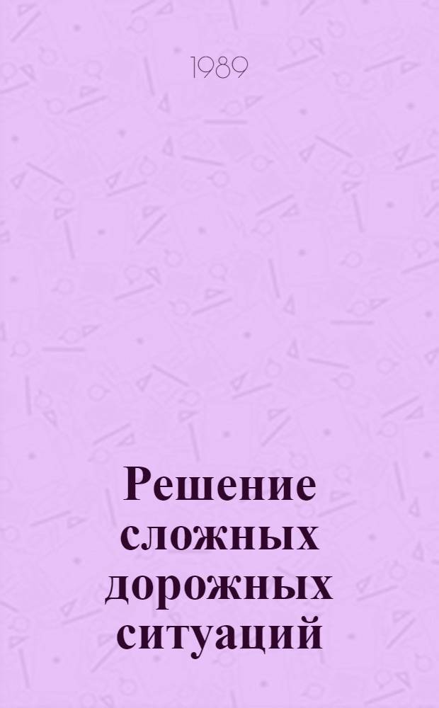 Решение сложных дорожных ситуаций : Метод. пособие для водителя