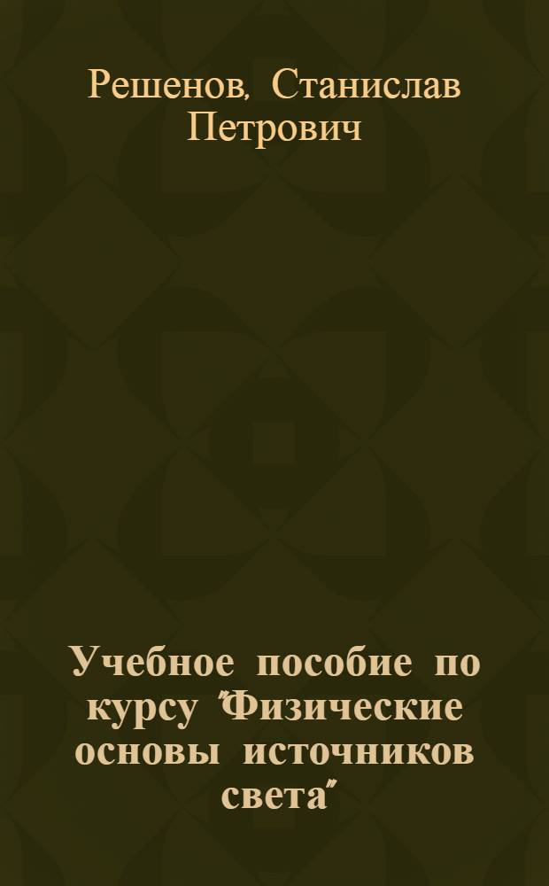 Учебное пособие по курсу "Физические основы источников света" : Генерация и перенос излучения в плазме