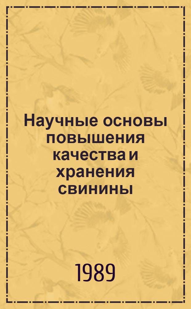 Научные основы повышения качества и хранения свинины : Лекция для слушателей фак. повышения квалификации