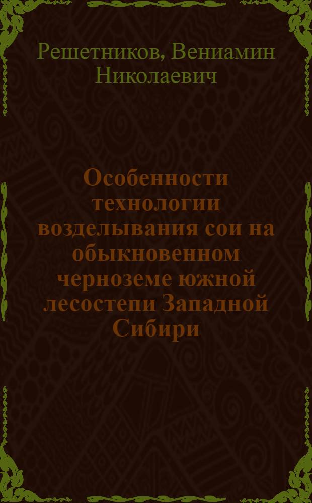 Особенности технологии возделывания сои на обыкновенном черноземе южной лесостепи Западной Сибири : Автореф. дис. на соиск. учен. степ. канд. с.-х. наук : (06.01.14)