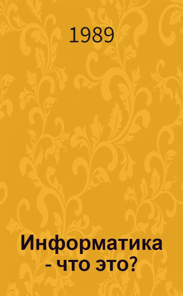 Информатика - что это?