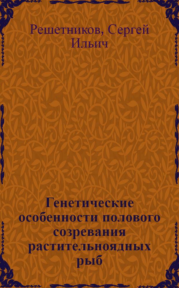 Генетические особенности полового созревания растительноядных рыб : Автореф. дис. на соиск. учен. степ. к. б. н