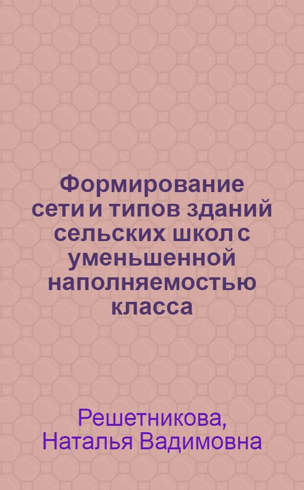 Формирование сети и типов зданий сельских школ с уменьшенной наполняемостью класса : (На прим. Нечернозем. зоны РСФСР) : Автореф. дис. на соиск. учен. степ. канд. архитектуры : (18.00.02)
