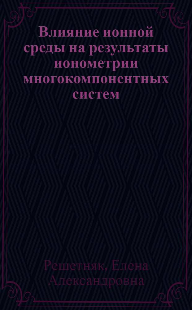 Влияние ионной среды на результаты ионометрии многокомпонентных систем : Автореф. дис. на соиск. учен. степ. канд. хим. наук : (02.00.02)
