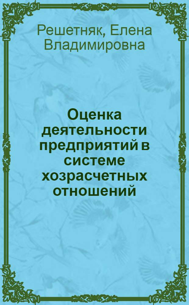 Оценка деятельности предприятий в системе хозрасчетных отношений : Автореф. дис. на соиск. учен. степ. канд. экон. наук : (08.00.01)