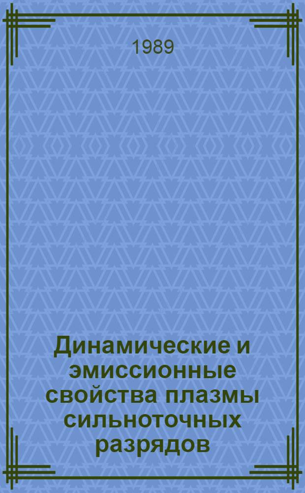 Динамические и эмиссионные свойства плазмы сильноточных разрядов : Автореф. дис. на соиск. учен. степ. канд. физ.-мат. наук : (01.04.08)