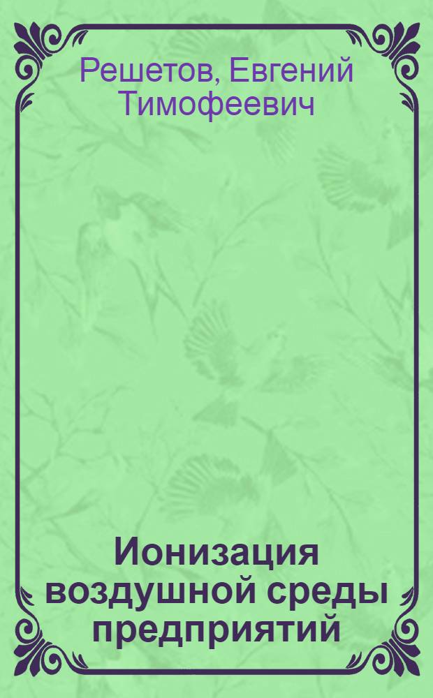 Ионизация воздушной среды предприятий