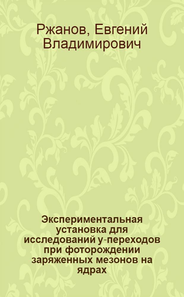 Экспериментальная установка для исследований y-переходов при фоторождении заряженных мезонов на ядрах : Автореф. дис. на соиск. учен. степ. канд. физ.-мат. наук : (01.04.16)