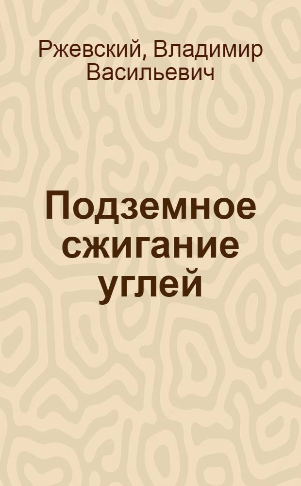 Подземное сжигание углей : (Обзор)
