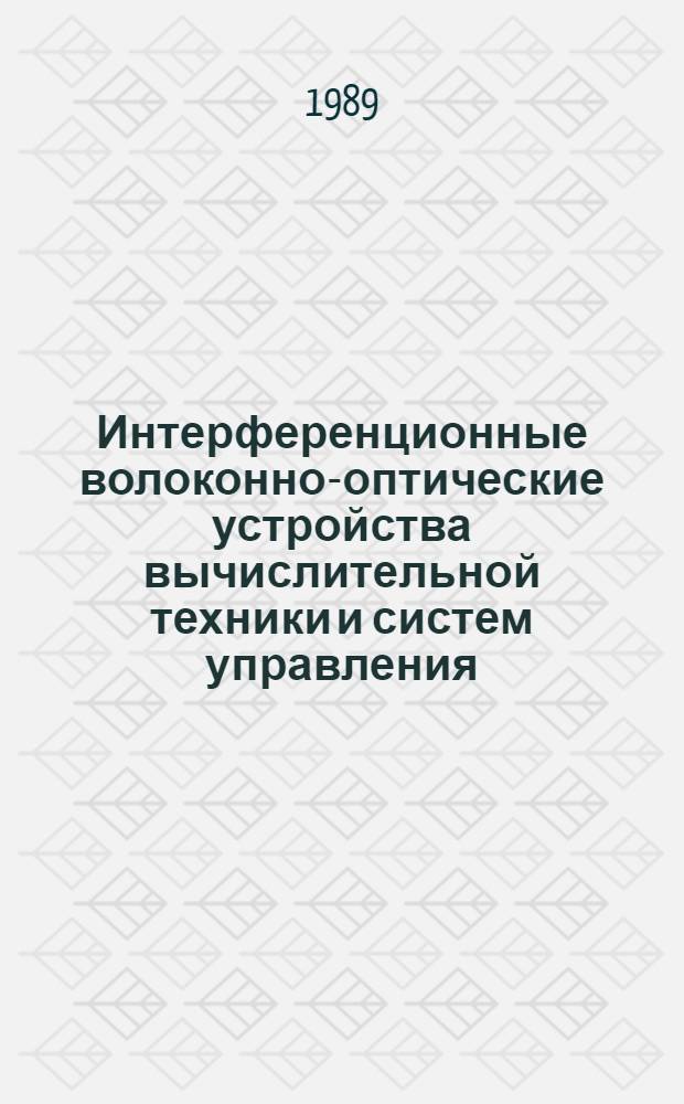 Интерференционные волоконно-оптические устройства вычислительной техники и систем управления : Автореф. дис. на соиск. учен. степ. к. т. н