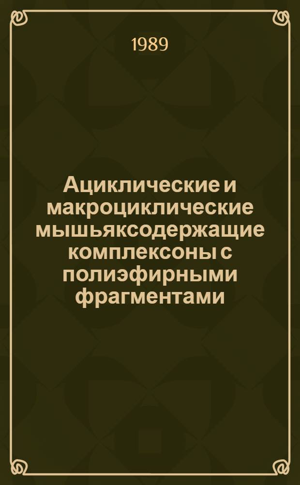 Ациклические и макроциклические мышьяксодержащие комплексоны с полиэфирными фрагментами : Автореф. дис. на соиск. учен. степ. канд. хим. наук : (02.00.08)