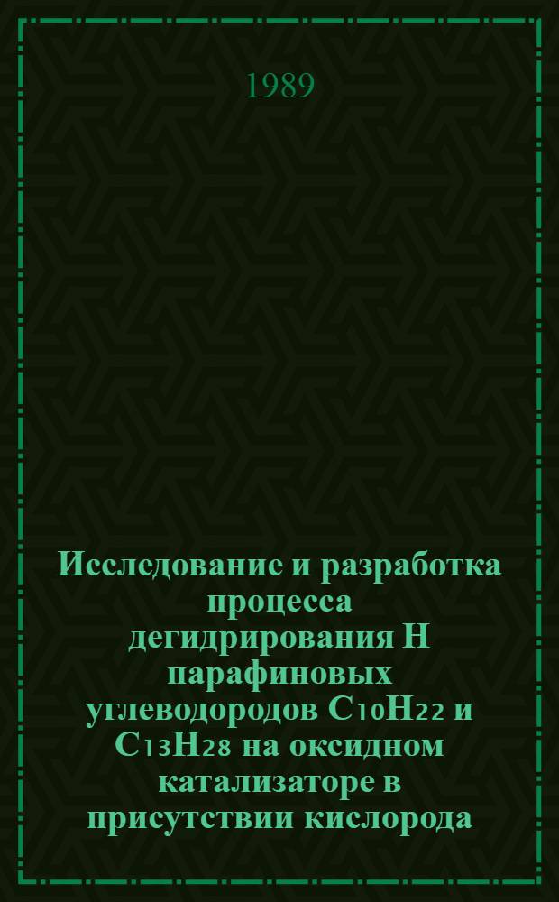 Исследование и разработка процесса дегидрирования Н парафиновых углеводородов С₁₀Н₂₂ и С₁₃Н₂₈ на оксидном катализаторе в присутствии кислорода : Автореф. дис. на соиск. учен. степ. к. т. н