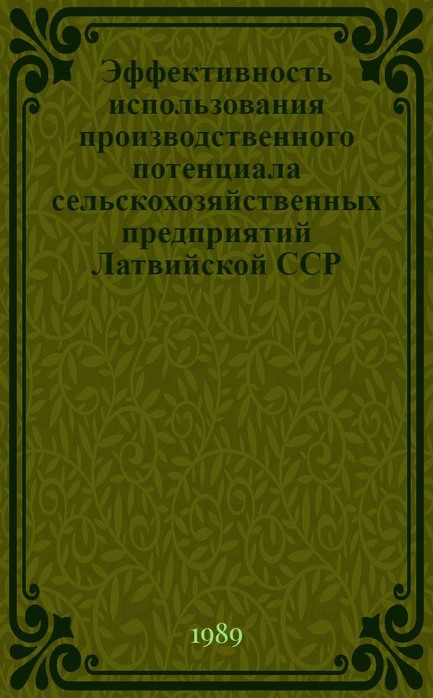 Эффективность использования производственного потенциала сельскохозяйственных предприятий Латвийской ССР : Автореф. дис. на соиск. учен. степ. д-ра экон. наук : (08.00.22)