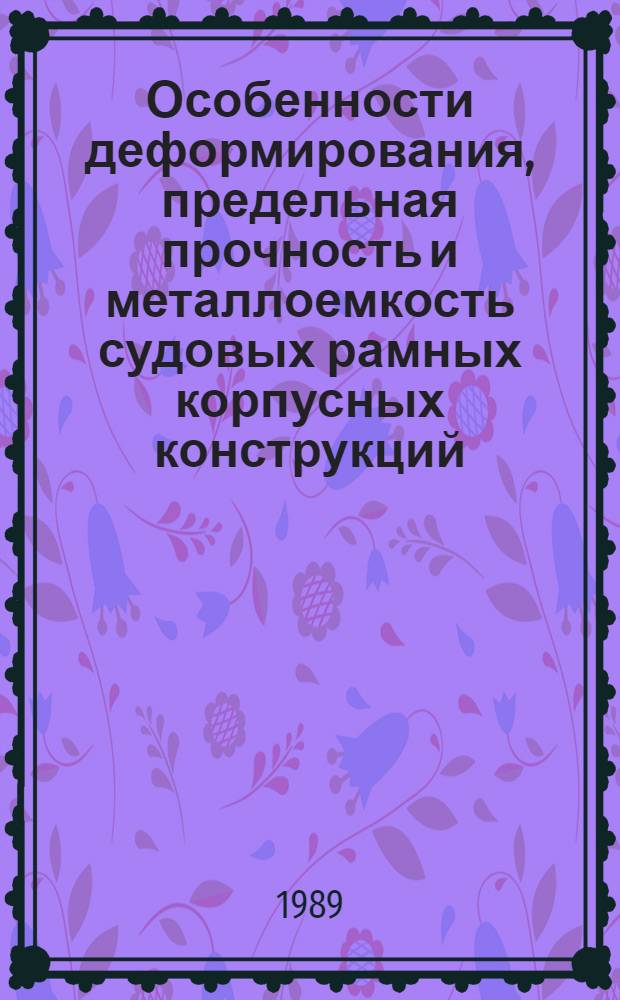 Особенности деформирования, предельная прочность и металлоемкость судовых рамных корпусных конструкций : Учеб. пособие : Для студентов спец. "Кораблестроение"