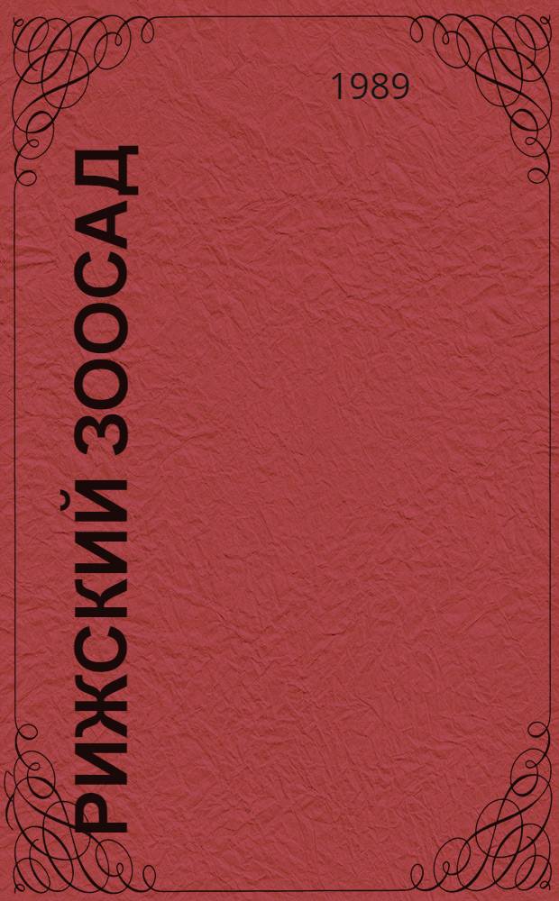 Рижский зоосад : Информ. материал