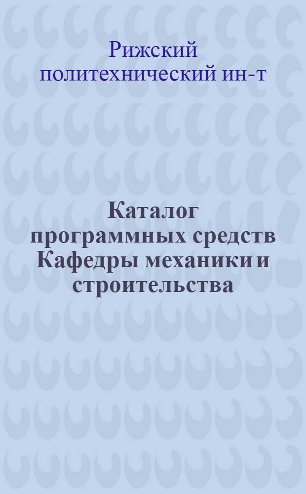 Каталог программных средств Кафедры механики и строительства : Метод. материалы