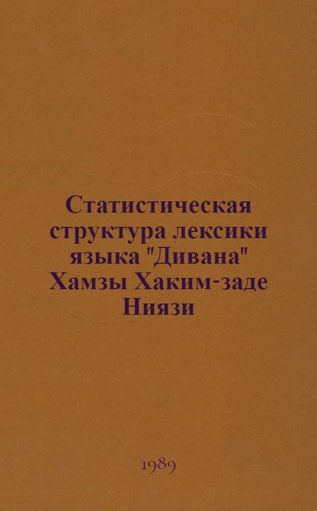 Статистическая структура лексики языка "Дивана" Хамзы Хаким-заде Ниязи : (Частот. слов. и конкорданс)