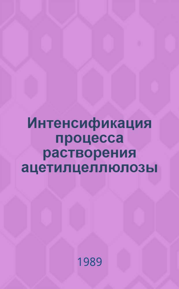 Интенсификация процесса растворения ацетилцеллюлозы : Автореф. дис. на соиск. учен. степ. канд. техн. наук : (05.17.08)