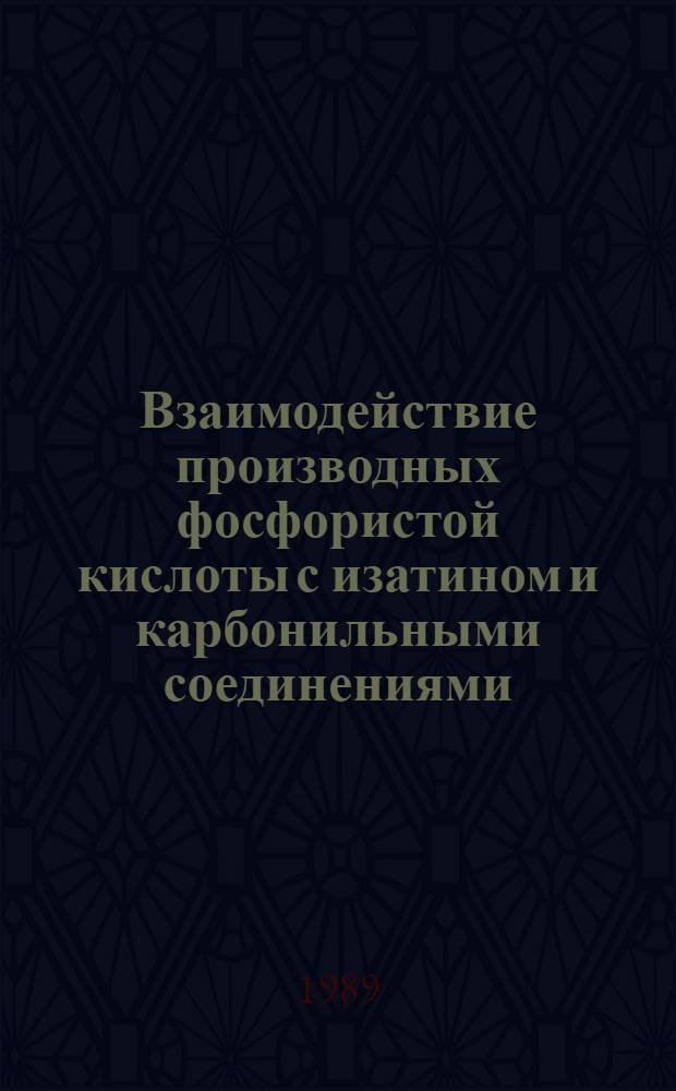 Взаимодействие производных фосфористой кислоты с изатином и карбонильными соединениями, содержащимися в смоле сланца-кукерсита : Автореф. дис. на соиск. учен. степ. канд. хим. наук : (02.00.03)