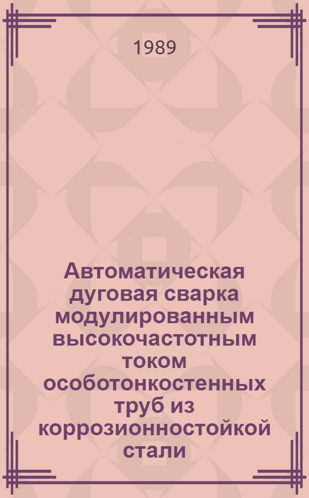Автоматическая дуговая сварка модулированным высокочастотным током особотонкостенных труб из коррозионностойкой стали : Автореф. дис. на соиск. учен. степ. к. т. н
