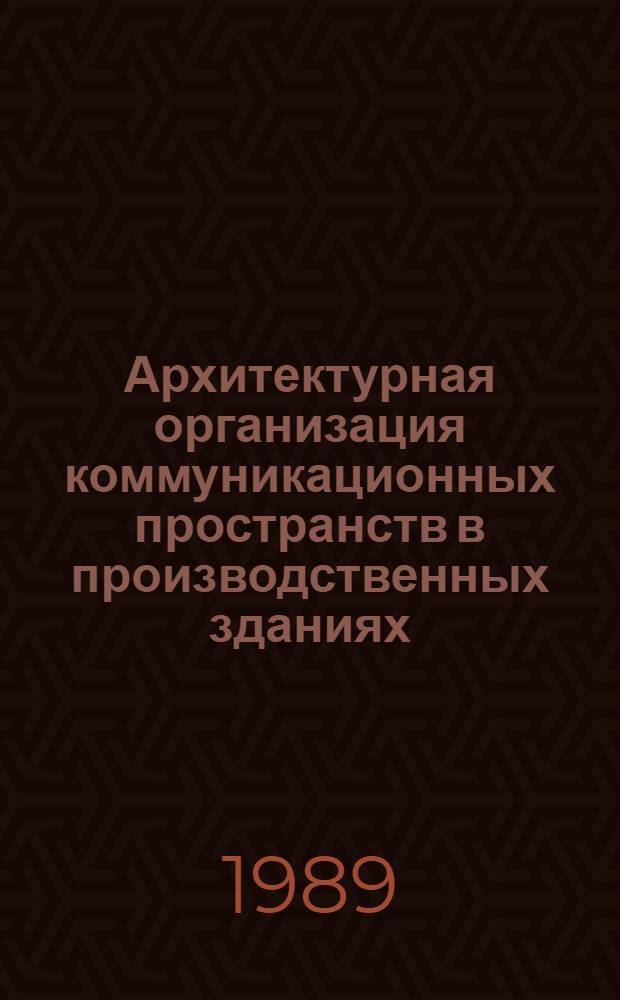 Архитектурная организация коммуникационных пространств в производственных зданиях : Автореф. дис. на соиск. учен. степ. канд. архитектуры : (18.00.02)