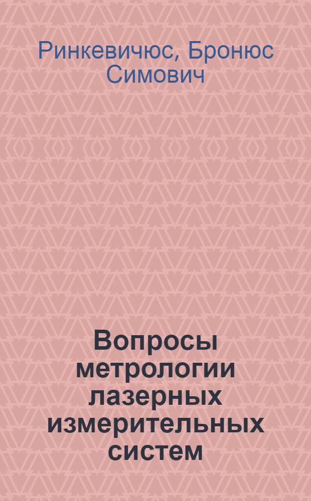 Вопросы метрологии лазерных измерительных систем : Учеб. пособие по курсу "Лазер. измер. системы"