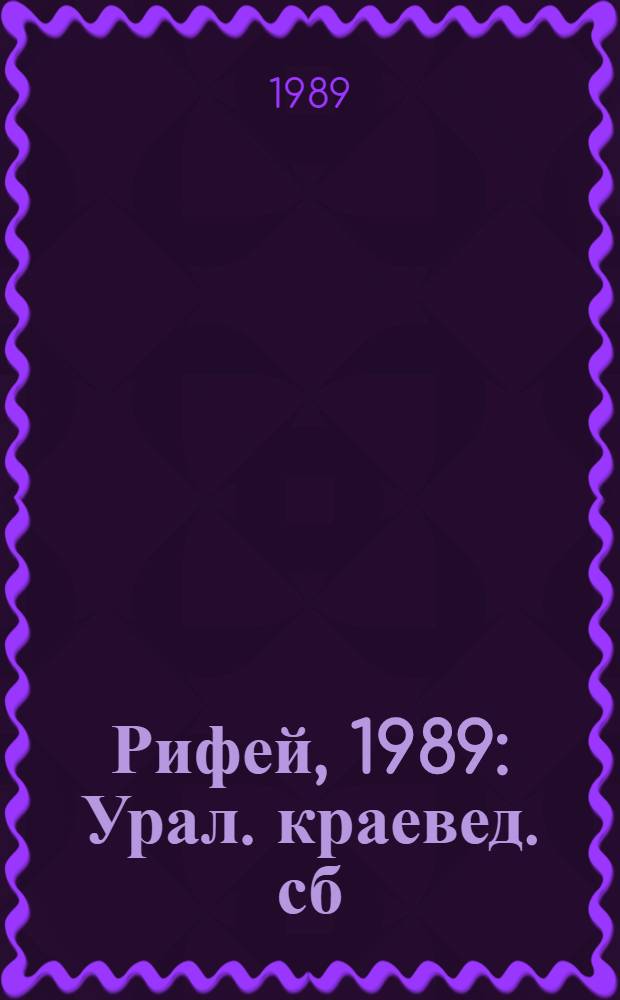 Рифей, 1989 : Урал. краевед. сб