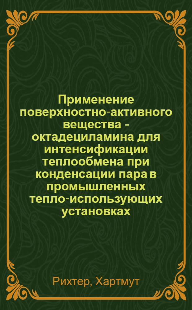 Применение поверхностно-активного вещества - октадециламина для интенсификации теплообмена при конденсации пара в промышленных тепло-использующих установках : Автореф. дис. на соиск. учен. степ. канд. техн. наук : (05.14.04)