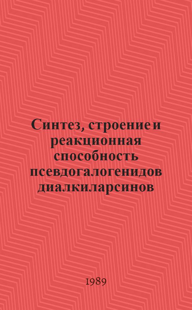 Синтез, строение и реакционная способность псевдогалогенидов диалкиларсинов : Автореф. дис. на соиск. учен. степ. к. х. н