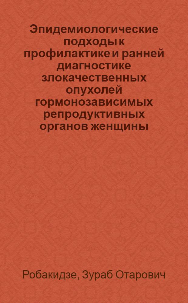 Эпидемиологические подходы к профилактике и ранней диагностике злокачественных опухолей гормонозависимых репродуктивных органов женщины : Автореф. дис. на соиск. учен. степ. канд. мед. наук : (14.00.14)