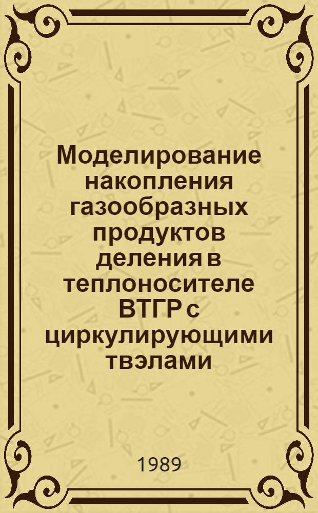 Моделирование накопления газообразных продуктов деления в теплоносителе ВТГР с циркулирующими твэлами : Автореф. дис. на соиск. учен. степ. к. т. н