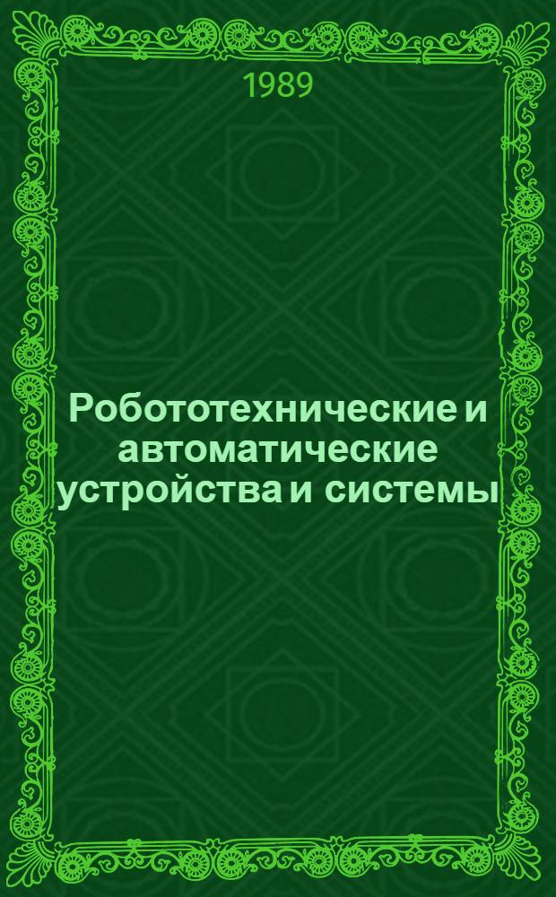 Робототехнические и автоматические устройства и системы : Межвуз. сб
