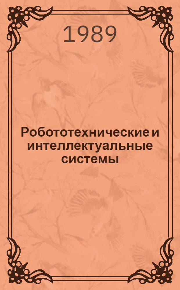 Робототехнические и интеллектуальные системы : Сб. науч. тр