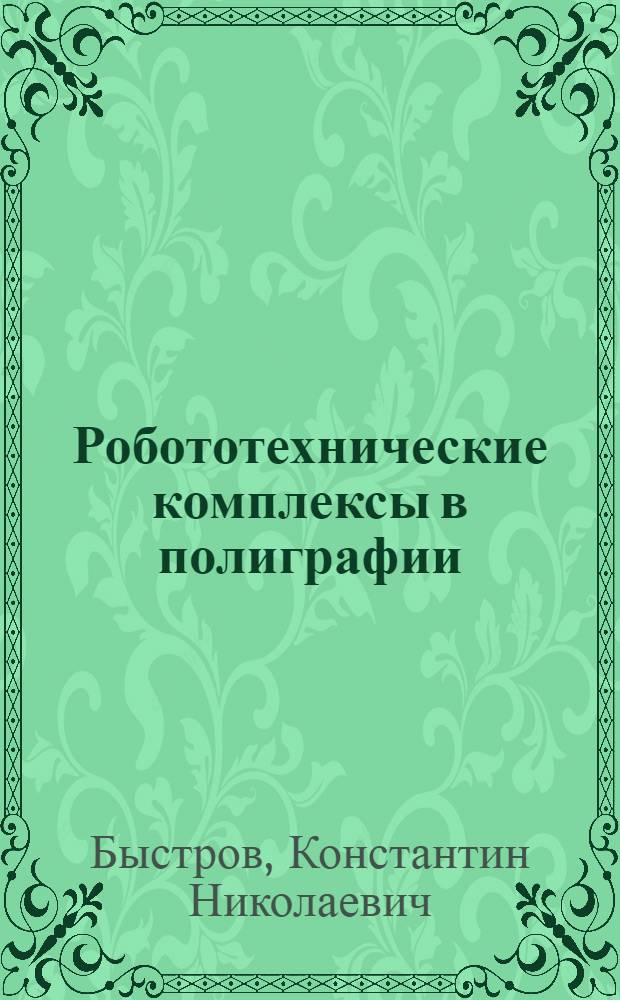 Робототехнические комплексы в полиграфии
